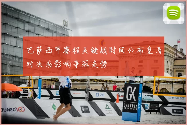 巴萨西甲赛程关键战时间公布皇马对决或影响争冠走势