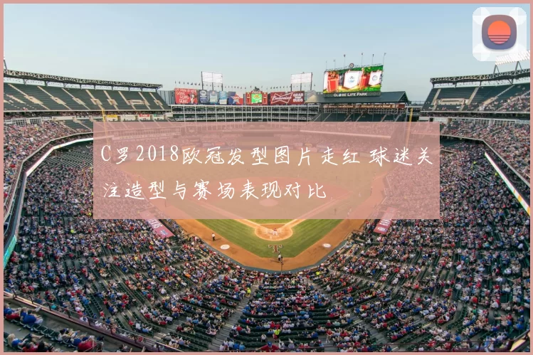 C罗2018欧冠发型图片走红 球迷关注造型与赛场表现对比