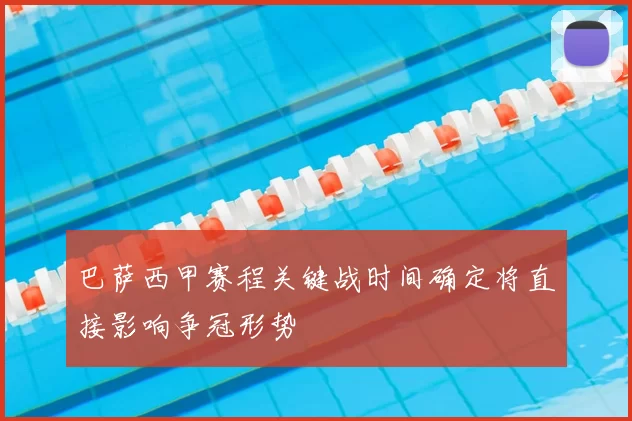 巴萨西甲赛程关键战时间确定将直接影响争冠形势