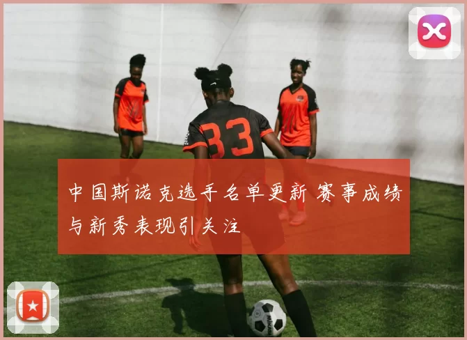 中国斯诺克选手名单更新 赛事成绩与新秀表现引关注