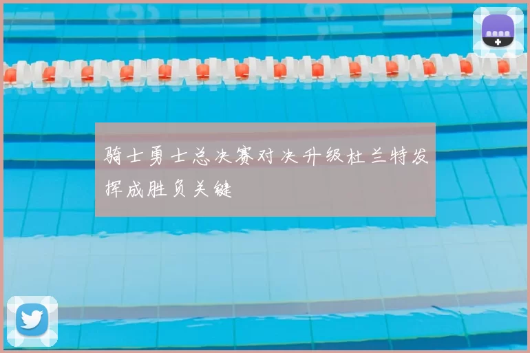 骑士勇士总决赛对决升级杜兰特发挥成胜负关键