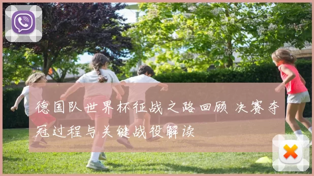 德国队世界杯征战之路回顾 决赛夺冠过程与关键战役解读