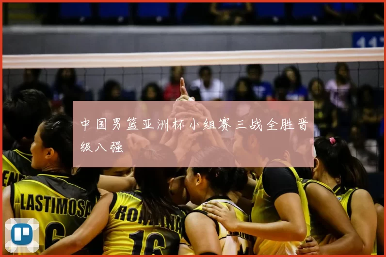 中国男篮亚洲杯小组赛三战全胜晋级八强