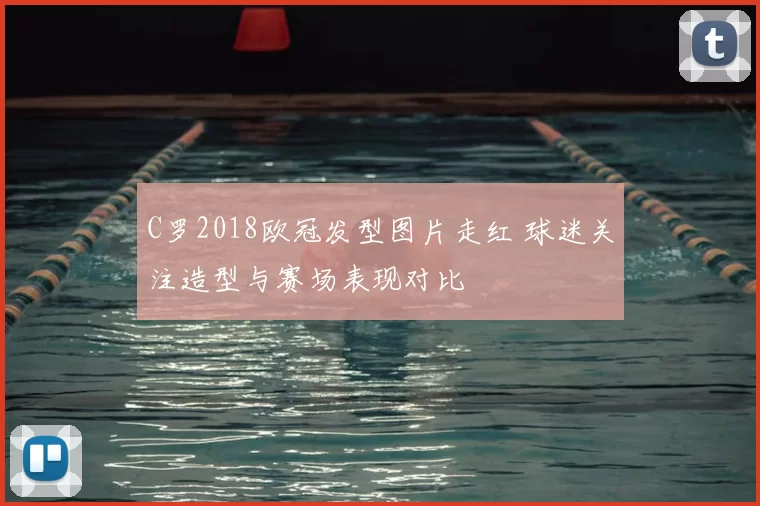 C罗2018欧冠发型图片走红 球迷关注造型与赛场表现对比