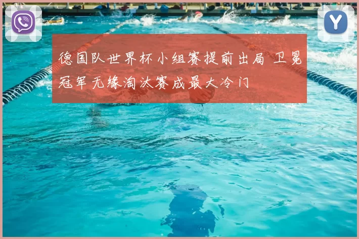 德国队世界杯小组赛提前出局 卫冕冠军无缘淘汰赛成最大冷门