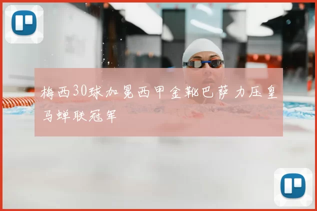 梅西30球加冕西甲金靴巴萨力压皇马蝉联冠军