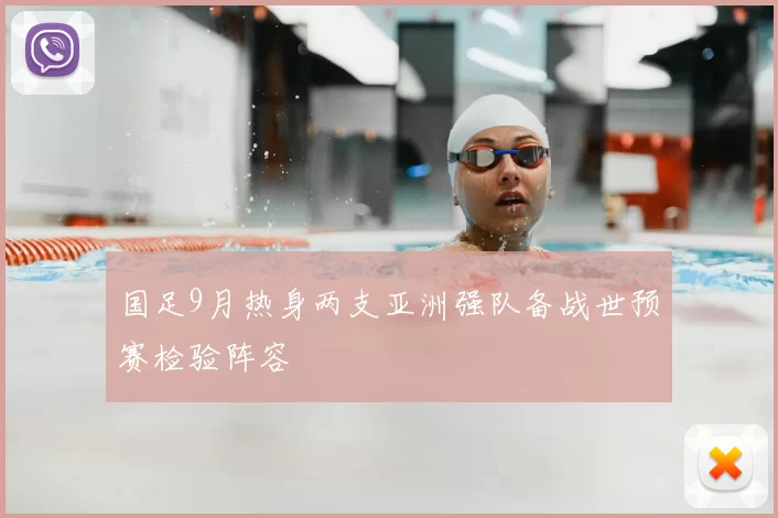 国足9月热身两支亚洲强队备战世预赛检验阵容