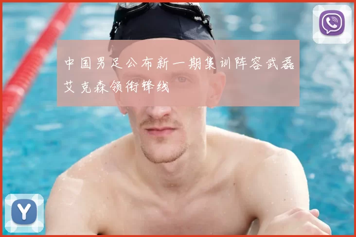 中国男足公布新一期集训阵容武磊艾克森领衔锋线