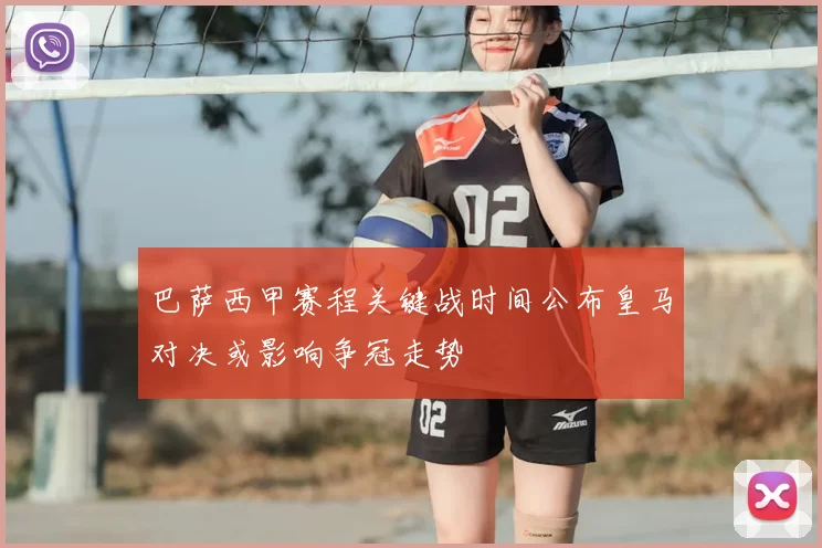 巴萨西甲赛程关键战时间公布皇马对决或影响争冠走势