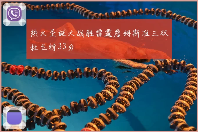 热火圣诞大战胜雷霆詹姆斯准三双杜兰特33分