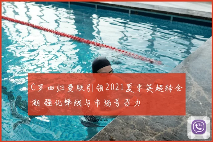 C罗回归曼联引领2021夏季英超转会潮 强化锋线与市场号召力