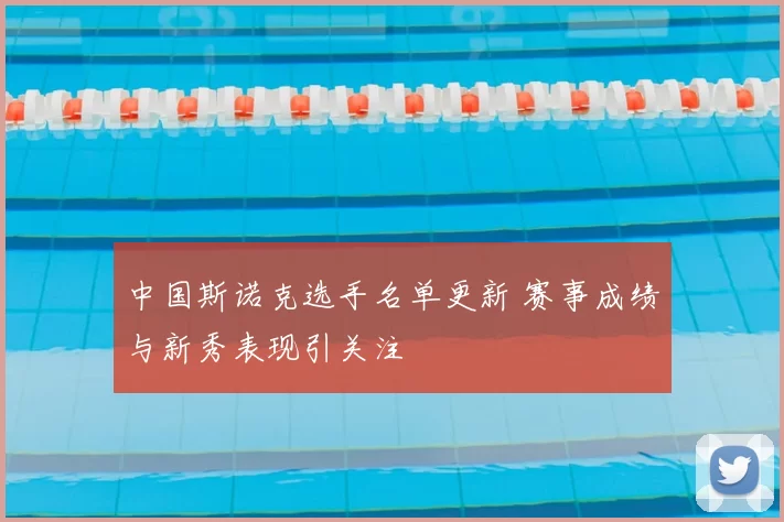 中国斯诺克选手名单更新 赛事成绩与新秀表现引关注