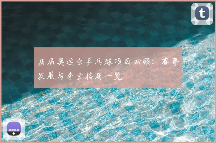 历届奥运会乒乓球项目回顾:赛事发展与夺金格局一览