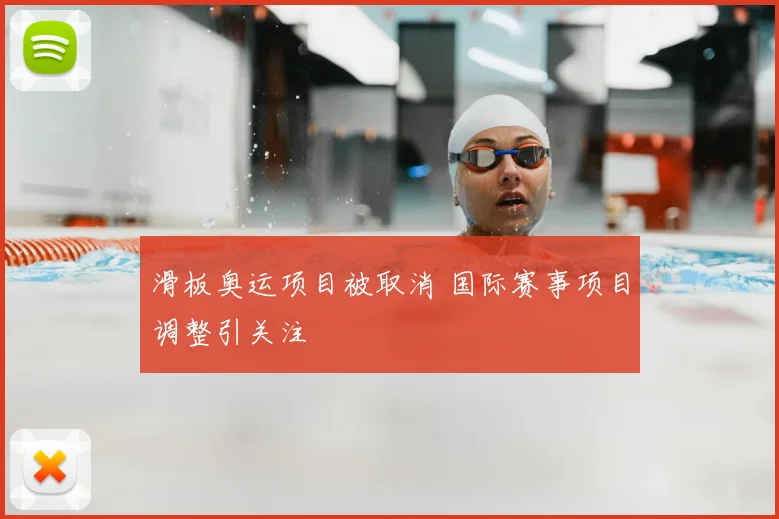 滑板奥运项目被取消 国际赛事项目调整引关注