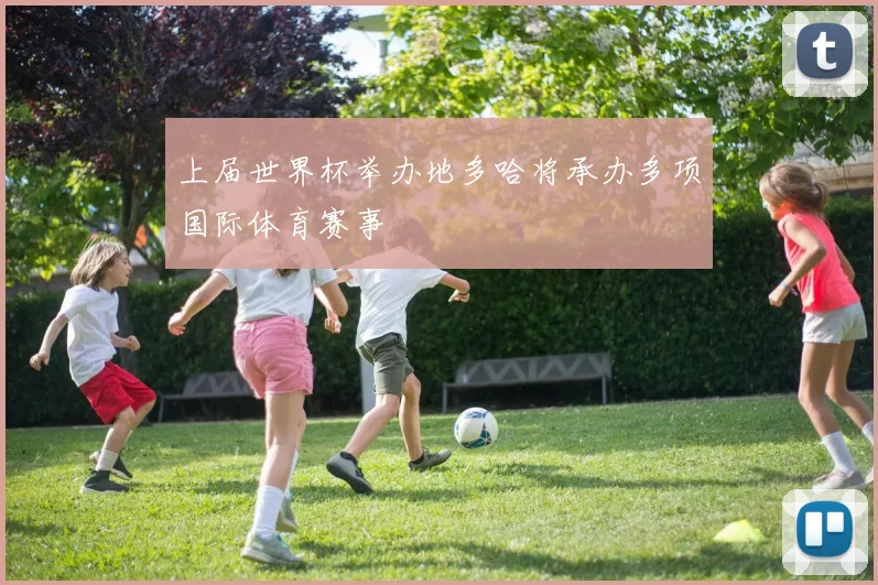 上届世界杯举办地多哈将承办多项国际体育赛事