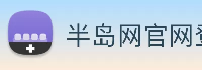 半岛网官网登录入口 Logo